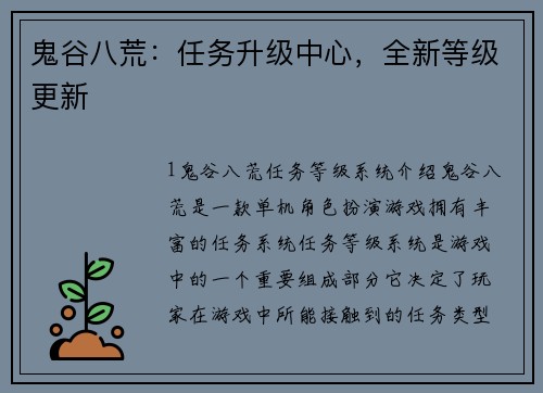 鬼谷八荒：任务升级中心，全新等级更新