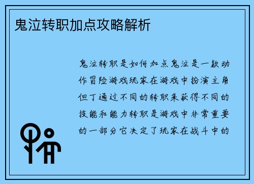 鬼泣转职加点攻略解析