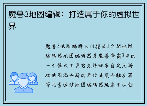 魔兽3地图编辑：打造属于你的虚拟世界