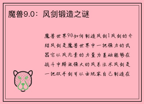 魔兽9.0：风剑锻造之谜