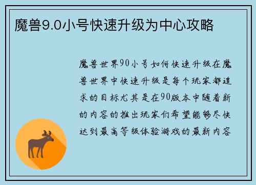 魔兽9.0小号快速升级为中心攻略