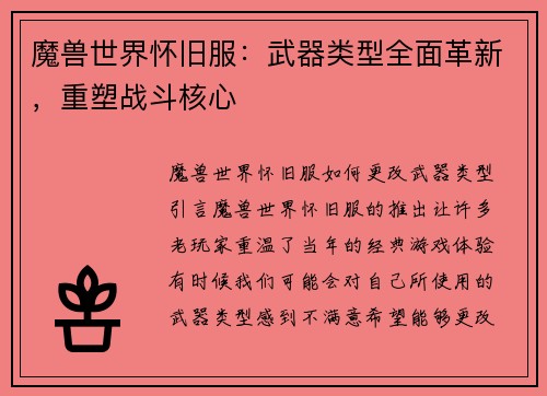 魔兽世界怀旧服：武器类型全面革新，重塑战斗核心