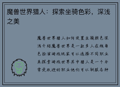 魔兽世界猎人：探索坐骑色彩，深浅之美