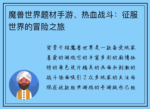 魔兽世界题材手游、热血战斗：征服世界的冒险之旅
