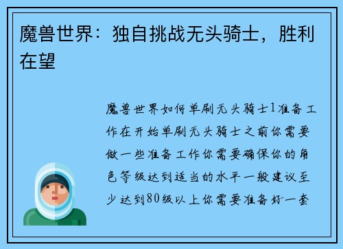 魔兽世界：独自挑战无头骑士，胜利在望