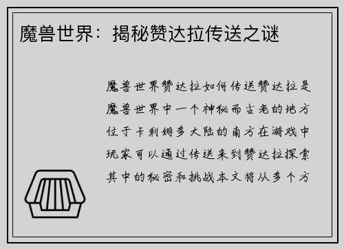 魔兽世界：揭秘赞达拉传送之谜