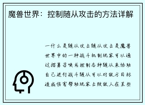 魔兽世界：控制随从攻击的方法详解