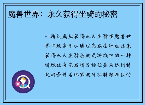 魔兽世界：永久获得坐骑的秘密