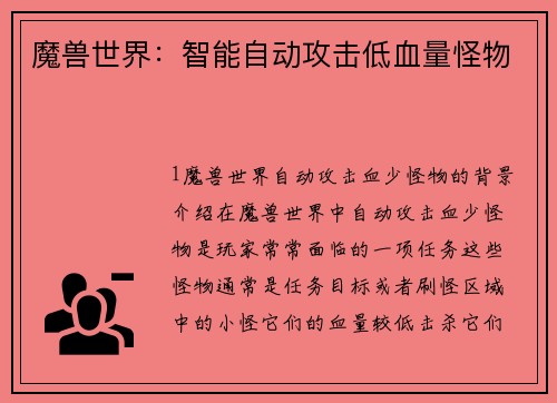 魔兽世界：智能自动攻击低血量怪物
