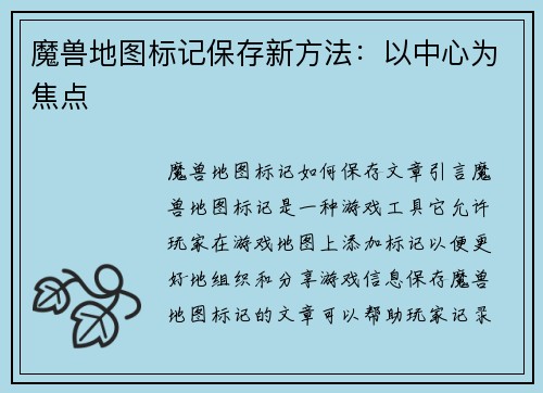 魔兽地图标记保存新方法：以中心为焦点