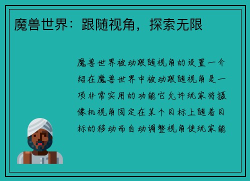 魔兽世界：跟随视角，探索无限