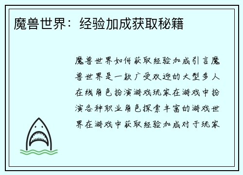 魔兽世界：经验加成获取秘籍