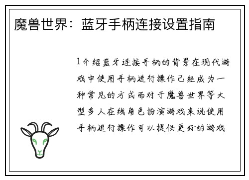 魔兽世界：蓝牙手柄连接设置指南