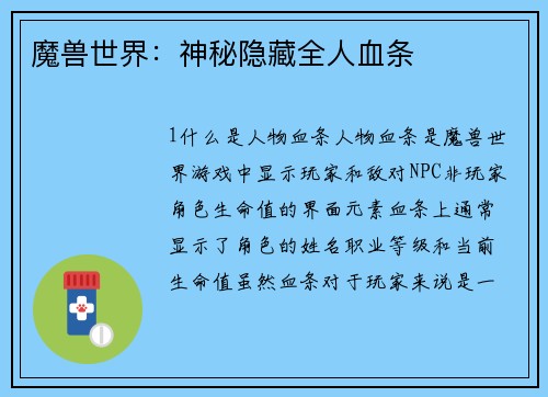 魔兽世界：神秘隐藏全人血条