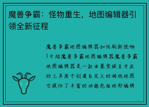 魔兽争霸：怪物重生，地图编辑器引领全新征程