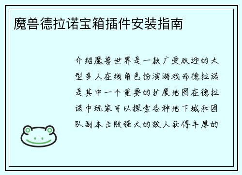 魔兽德拉诺宝箱插件安装指南