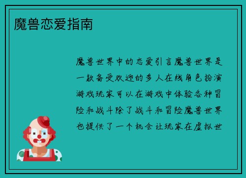 魔兽恋爱指南