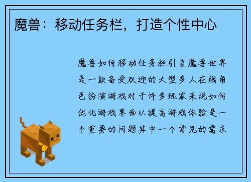 魔兽：移动任务栏，打造个性中心