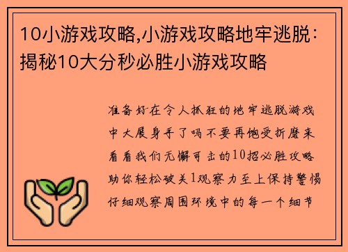 10小游戏攻略,小游戏攻略地牢逃脱：揭秘10大分秒必胜小游戏攻略