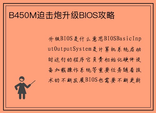B450M迫击炮升级BIOS攻略