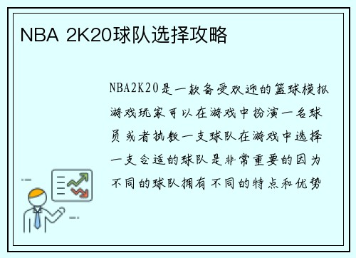 NBA 2K20球队选择攻略
