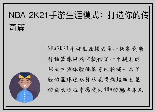 NBA 2K21手游生涯模式：打造你的传奇篇