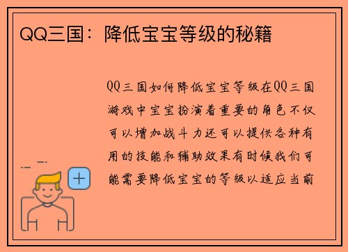 QQ三国：降低宝宝等级的秘籍