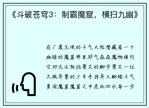《斗破苍穹3：制霸魔窟，横扫九幽》