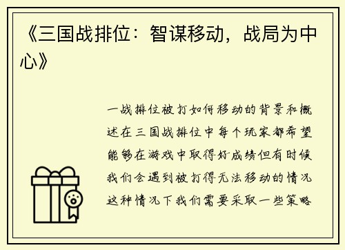 《三国战排位：智谋移动，战局为中心》