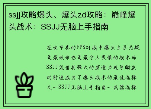 ssjj攻略爆头、爆头zd攻略：巅峰爆头战术：SSJJ无脑上手指南