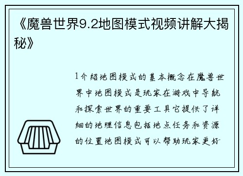 《魔兽世界9.2地图模式视频讲解大揭秘》