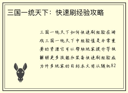 三国一统天下：快速刷经验攻略