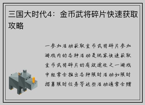 三国大时代4：金币武将碎片快速获取攻略
