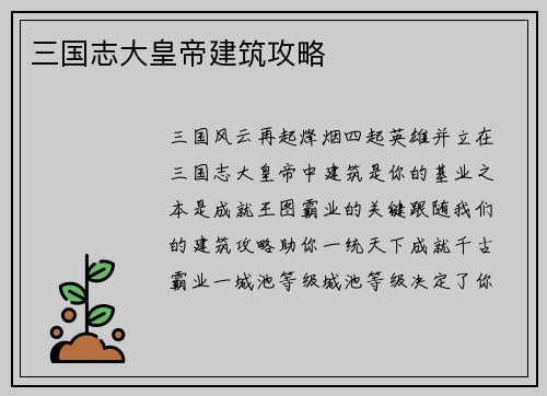 三国志大皇帝建筑攻略