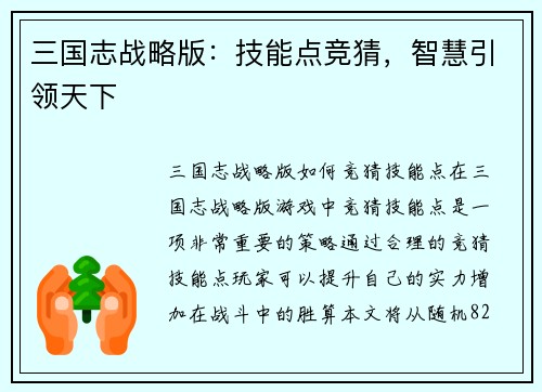 三国志战略版：技能点竞猜，智慧引领天下