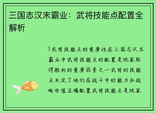 三国志汉末霸业：武将技能点配置全解析