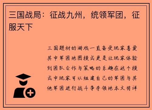 三国战局：征战九州，统领军团，征服天下