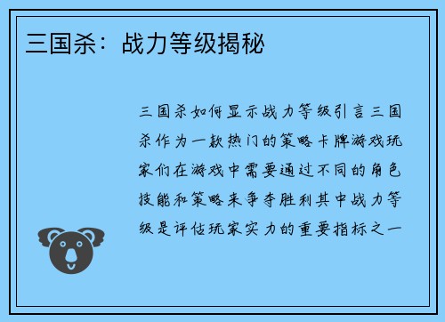 三国杀：战力等级揭秘