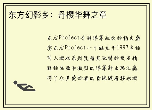 东方幻影乡：丹樱华舞之章