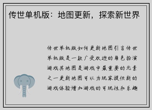 传世单机版：地图更新，探索新世界