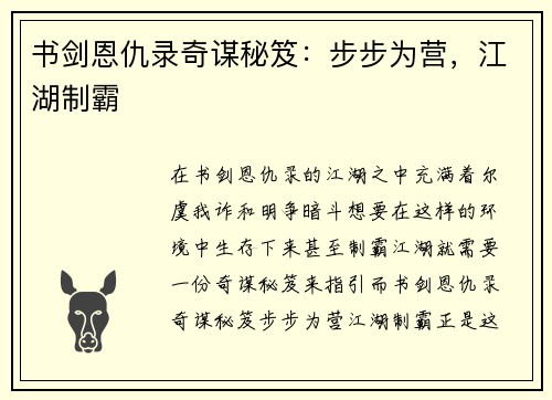 书剑恩仇录奇谋秘笈：步步为营，江湖制霸