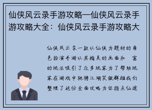仙侠风云录手游攻略—仙侠风云录手游攻略大全：仙侠风云录手游攻略大全：笑傲群雄，指点仙途