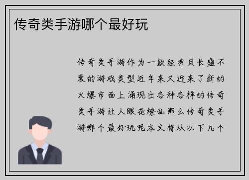 传奇类手游哪个最好玩