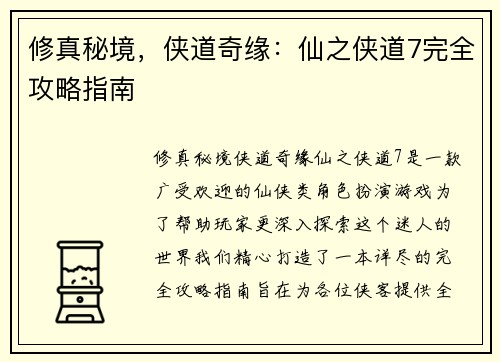 修真秘境，侠道奇缘：仙之侠道7完全攻略指南