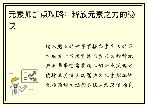 元素师加点攻略：释放元素之力的秘诀