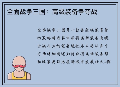 全面战争三国：高级装备争夺战