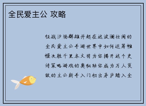 全民爱主公 攻略