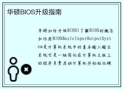 华硕BIOS升级指南