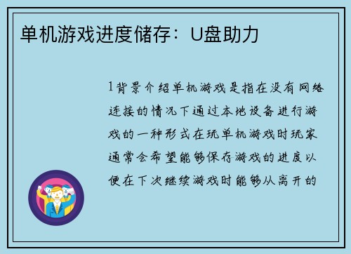 单机游戏进度储存：U盘助力
