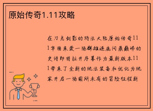 原始传奇1.11攻略